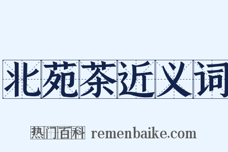 北苑茶近义词是什么意思的图片